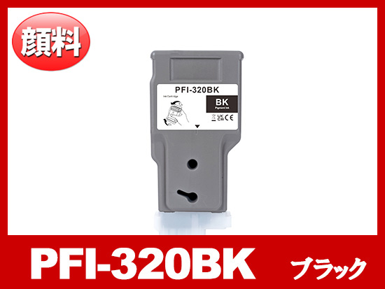 PFI-320BK (顔料ブラック) キヤノン[Canon] 互換インクタンク