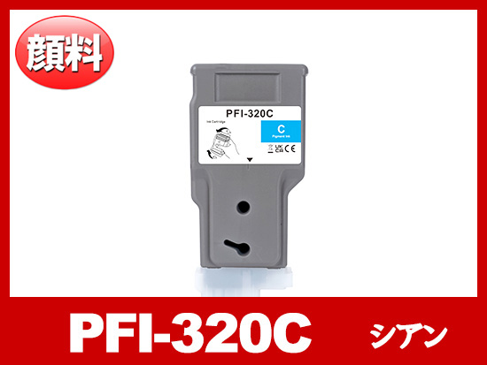 PFI-320C (顔料シアン) キヤノン[Canon] 互換インクタンク