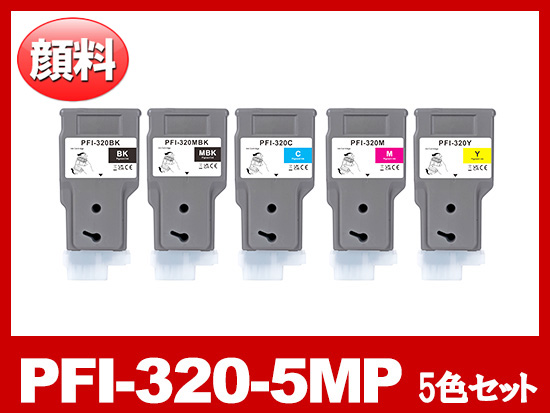 PFI-320-5MP 顔料5色セット(MBK/BK/C/M/Y) キヤノン[Canon]互換インク