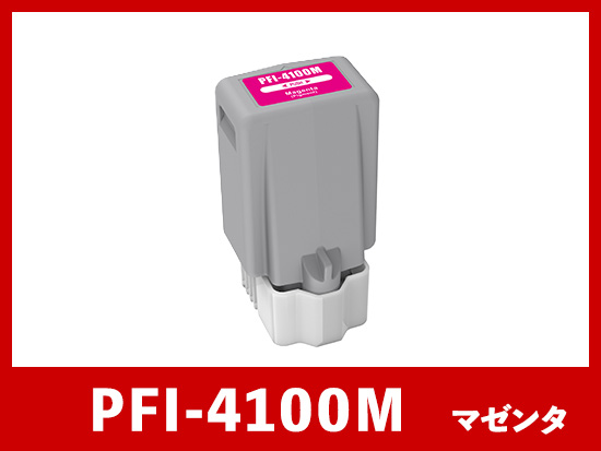 PFI-4100M (顔料マゼンタ) キヤノン[Canon]  互換インクタンク