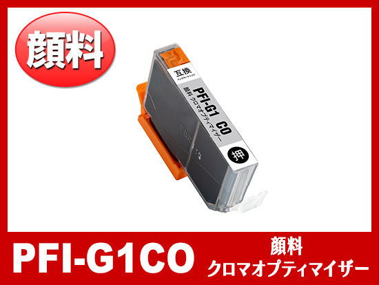 PFI-G1CO (顔料クロマオプティマイザー) キャノン[Canon]大判互換インクカートリッジ