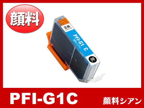 PFI-G1C (顔料シアン) キャノン[Canon]大判互換インクカートリッジ