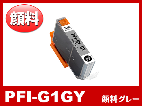 PFI-G1GY (顔料グレー) キャノン[Canon]大判互換インクカートリッジ