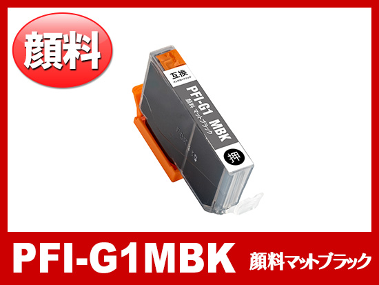 PFI-G1MBK (顔料マットブラック) キャノン[Canon]大判互換インクカートリッジ