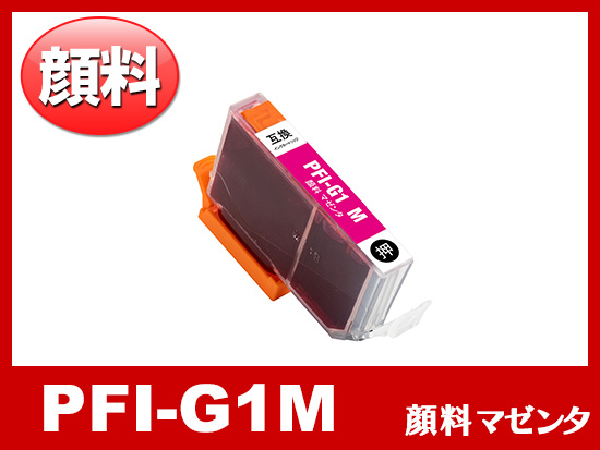 PFI-G1M (顔料マゼンタ) キャノン[Canon]大判互換インクカートリッジ