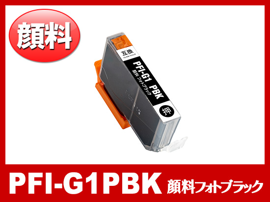 PFI-G1PBK (顔料フォトブラック) キャノン[Canon]大判互換インクカートリッジ