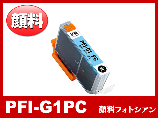 PFI-G1PC (顔料フォトシアン) キャノン[Canon]大判互換インクカートリッジ