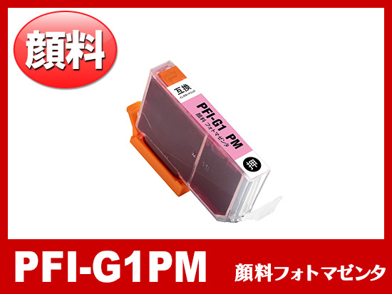 PFI-G1PM (顔料フォトマゼンタ) キャノン[Canon]大判互換インクカートリッジ