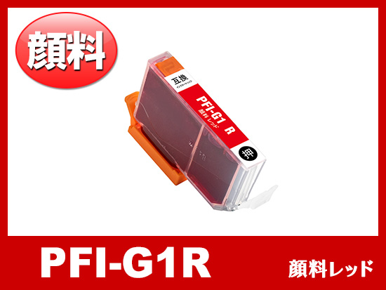 PFI-G1R (顔料レッド) キャノン[Canon]大判互換インクカートリッジ