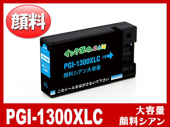 PGI-1300XLC(顔料シアン 大容量)キヤノン[Canon]互換インクカートリッジ