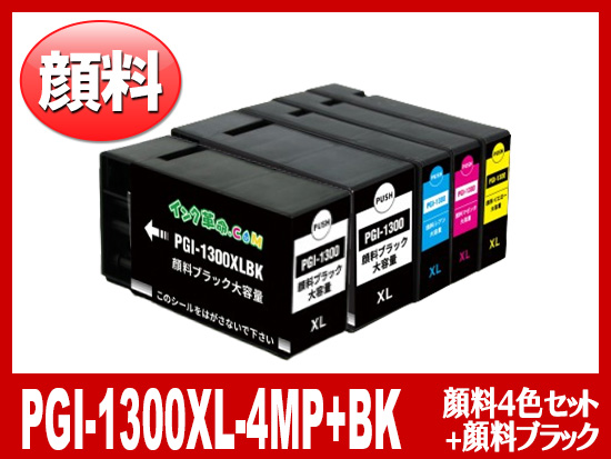 PGI-1300XL(顔料4色マルチパック+顔料ブラック 大容量)キヤノン[Canon