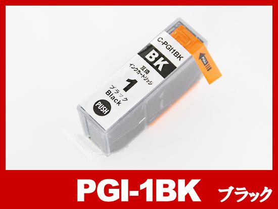 PGI-1BK（ブラック）キヤノン[Canon]互換インクカートリッジ
