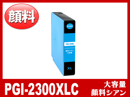 PGI-2300XLC（顔料シアン大容量）キヤノン[Canon]互換インクカートリッジ