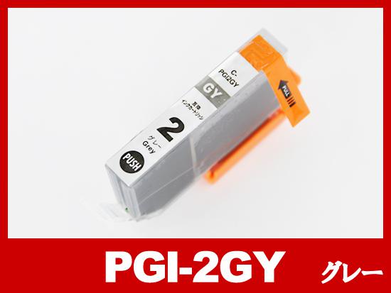 PGI-2GY（グレー）キヤノン[Canon]互換インクカートリッジ