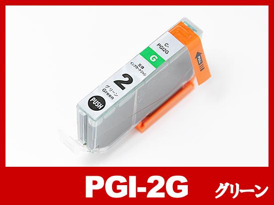 PGI-2G（グリーン）キヤノン[Canon]互換インクカートリッジ