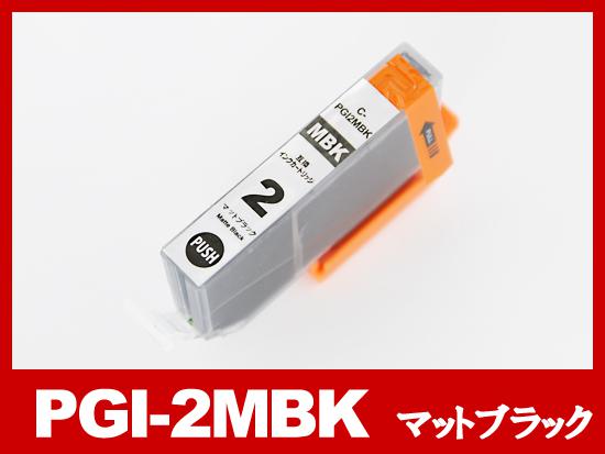 PGI-2MBK（マットブラック）キヤノン[Canon]互換インクカートリッジ