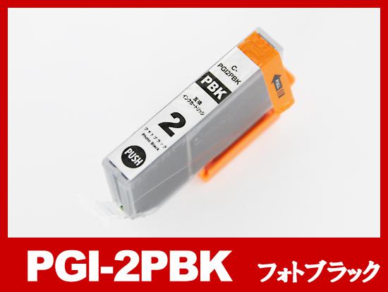 PGI-2PBK（フォトブラック）キヤノン[Canon]互換インクカートリッジ