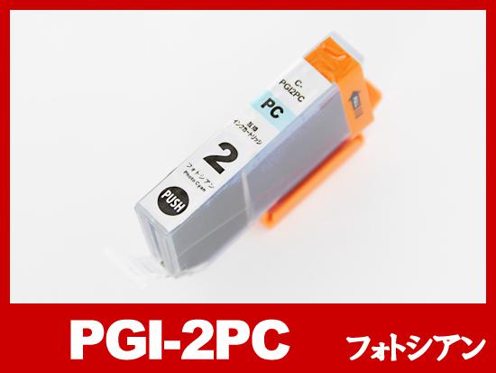 PGI-2PC（フォトシアン）キヤノン[Canon]互換インクカートリッジ