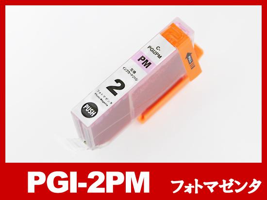 PGI-2PM（フォトマゼンタ）キヤノン[Canon]互換インクカートリッジ