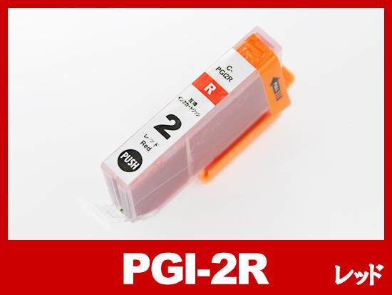 PGI-2R（レッド）キヤノン[Canon]互換インクカートリッジ