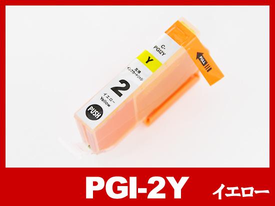PGI-2Y（イエロー）キヤノン[Canon]互換インクカートリッジ