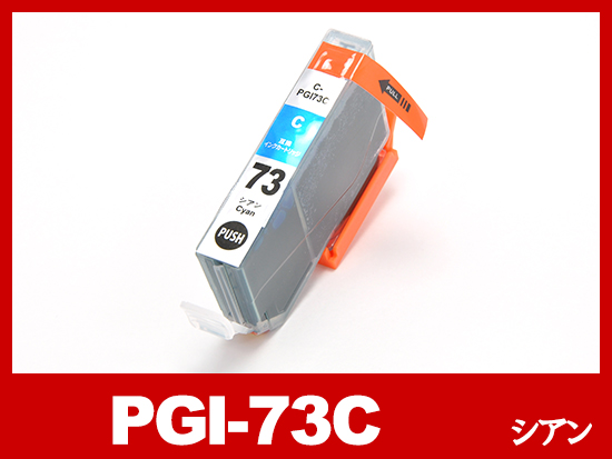 PGI-73C（シアン）キヤノン[Canon]互換インクカートリッジ