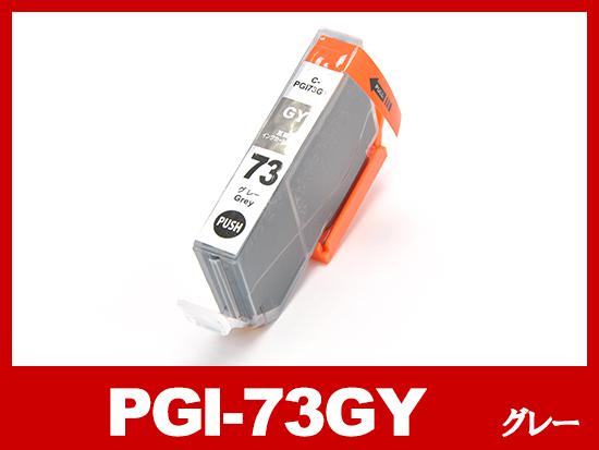 PGI-73GY（グレー）キヤノン[Canon]互換インクカートリッジ