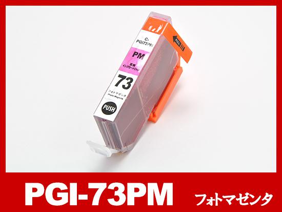 PGI-73PM（フォトマゼンタ）キヤノン[Canon]互換インクカートリッジ