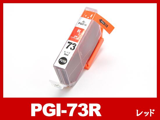 PGI-73R（レッド）キヤノン[Canon]互換インクカートリッジ