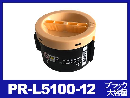 PR-L5100-12(ブラック大容量)NEC互換トナーカートリッジ