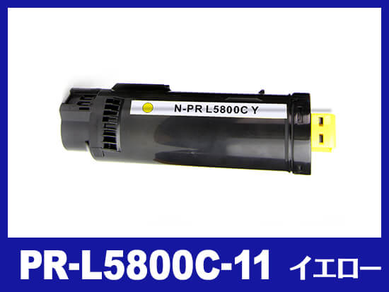 PR-L5800C-11(イエロー)NEC互換トナーカートリッジ