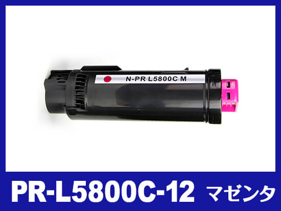 PR-L5800C-12(マゼンタ)NEC互換トナーカートリッジ