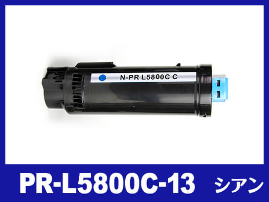 PR-L5800C-13(シアン)NEC互換トナーカートリッジ