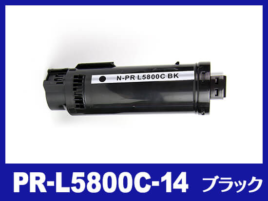 PR-L5800C-14(ブラック)NEC互換トナーカートリッジ
