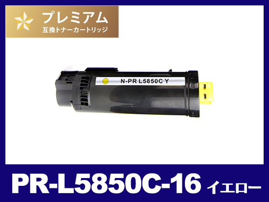 PR-L5850C-16 (イエロー）NEC高品質互換トナーカートリッジ