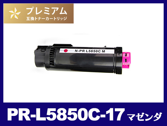 PR-L5850C-17 (マゼンダ）NEC高品質互換トナーカートリッジ