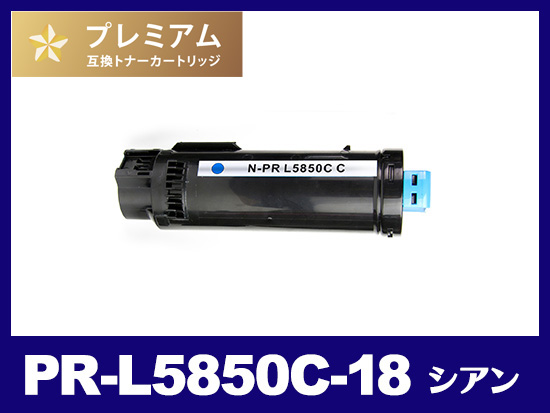 PR-L5850C-18 (シアン）NEC高品質互換トナーカートリッジ