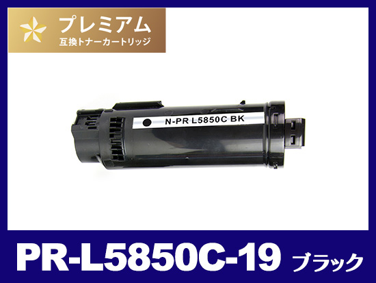 PR-L5850C-19 (ブラック）NEC高品質互換トナーカートリッジ