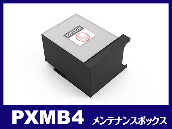 PXMB4 エプソン[EPSON]互換メンテナンスボックス