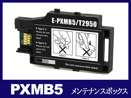 PXMB5 エプソン[EPSON]互換メンテナンスボックス