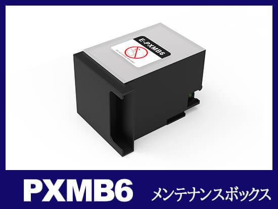 PXMB6 エプソン[EPSON]互換メンテナンスボックス