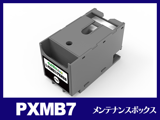 PXMB7 エプソン[EPSON]互換メンテナンスボックス