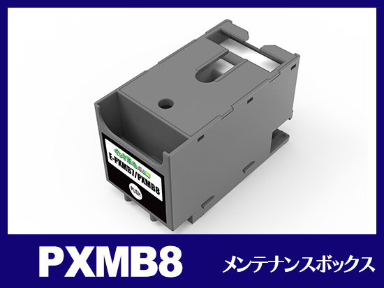 PXMB8 エプソン[EPSON]互換メンテナンスボックス