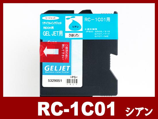 RC-1C01（顔料シアン）リコー[RICOH]リサイクルインクカートリッジ