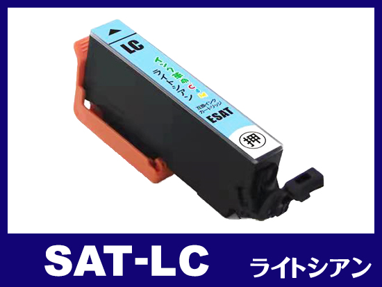 SAT-LC(ライトシアン) エプソン[EPSON]互換インクカートリッジ