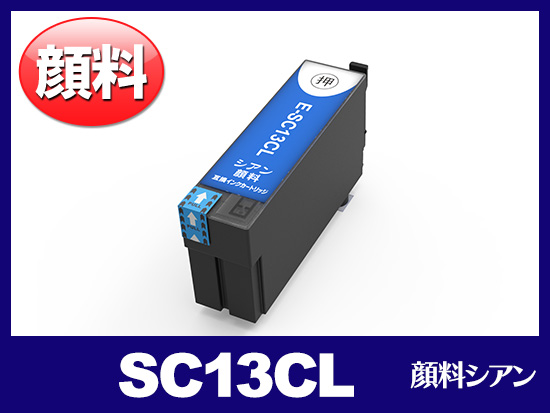 SC13CL (顔料シアン 大容量) エプソン[EPSON]互換インクカートリッジ
