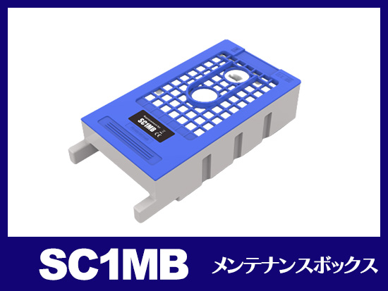 SC1MB エプソン[EPSON]互換メンテナンスボックス