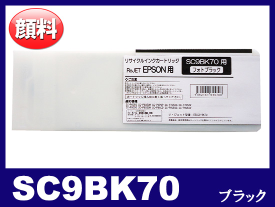 SC9BK70 (顔料フォトブラック 大容量) エプソン[Epson]大判リサイクルインクカートリッジ