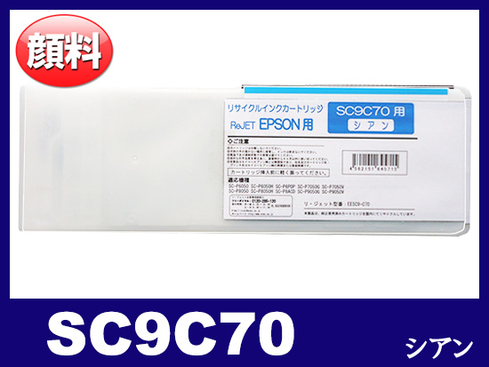 SC9C70 (顔料シアン 大容量) エプソン[Epson]大判リサイクルインクカートリッジ