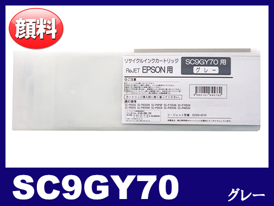 SC9GY70 (顔料グレー 大容量) エプソン[Epson]大判リサイクルインクカートリッジ